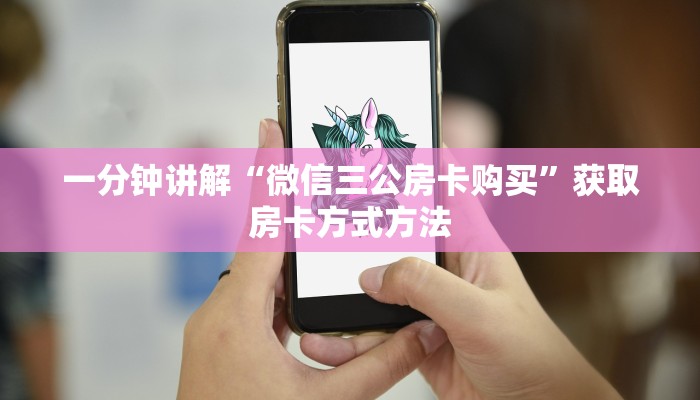 一分钟讲解“微信三公房卡购买”获取房卡方式方法