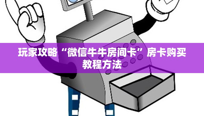 玩家攻略“人人大厅金花房卡”房卡购买教程方法