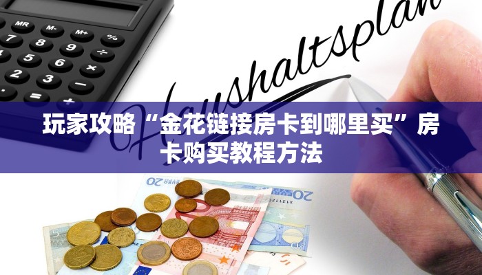 一分钟讲解“乐酷副厅房卡在哪里充值”获取房卡方式方法