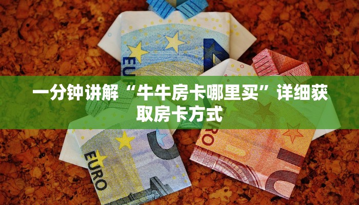 一分钟讲解“牛牛房卡哪里买”详细获取房卡方式