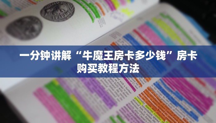 一分钟讲解“牛魔王房卡多少钱”房卡购买教程方法