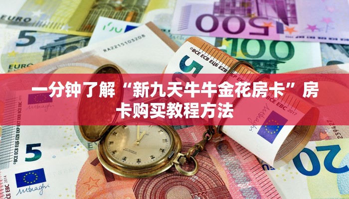 一分钟了解“微信牛牛炸金花怎么弄”房卡购买教程方法