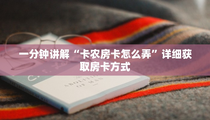 一分钟了解“微信群炸金花房卡在哪里买”房卡购买教程方法