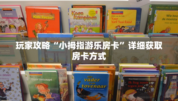 一分钟了解“微信牛牛链接在哪弄房卡”获取房卡方式方法