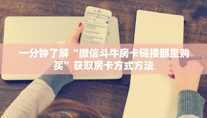 一分钟了解“微信斗牛房卡链接那里购买”获取房卡方式方法
