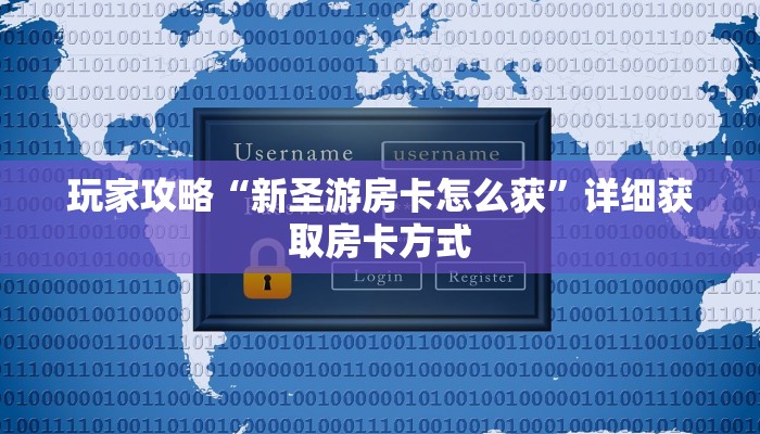 一分钟讲解“经典拼三张房卡在哪里买”获取房卡方式方法