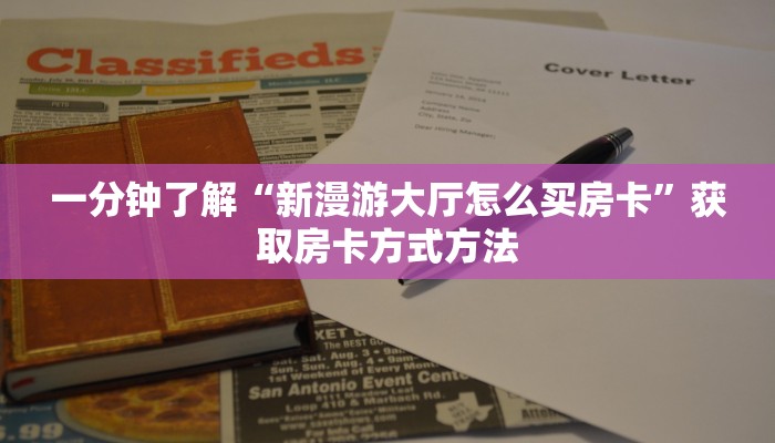 一分钟了解“新漫游大厅怎么买房卡”获取房卡方式方法