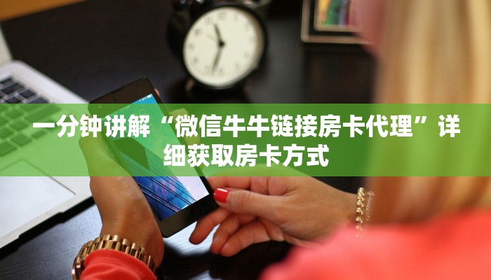 一分钟讲解“微信牛牛链接房卡代理”详细获取房卡方式