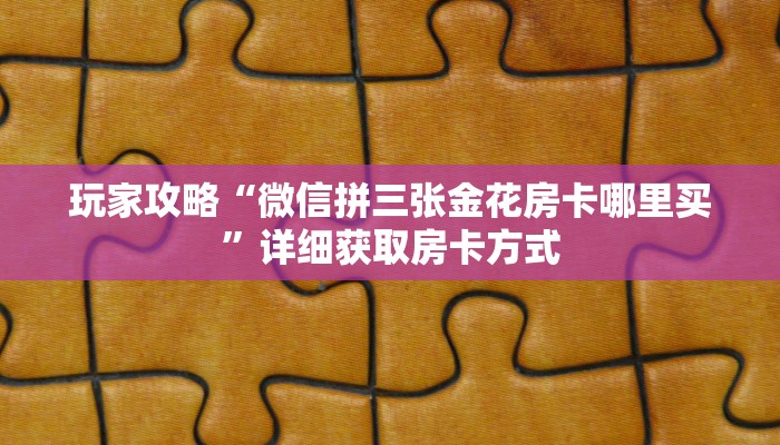 一分钟讲解“微信群金花房卡在哪里弄”详细获取房卡方式