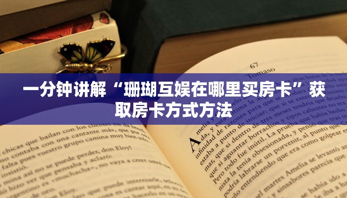 一分钟讲解“珊瑚互娱在哪里买房卡”获取房卡方式方法