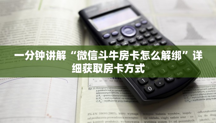 一分钟讲解“微信斗牛房卡怎么解绑”详细获取房卡方式