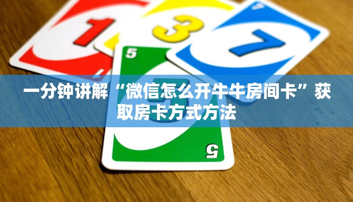 一分钟讲解“微信怎么开牛牛房间卡”获取房卡方式方法