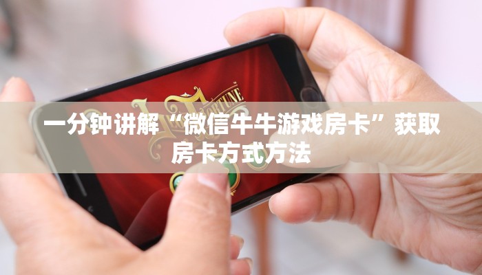 一分钟讲解“微信牛牛游戏房卡”获取房卡方式方法