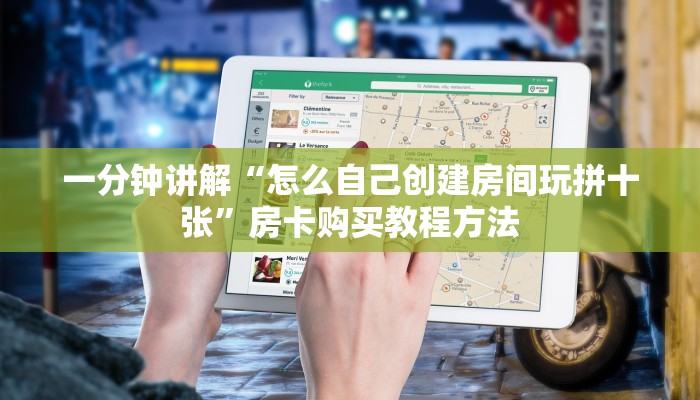 一分钟讲解“怎么自己创建房间玩拼十张”房卡购买教程方法