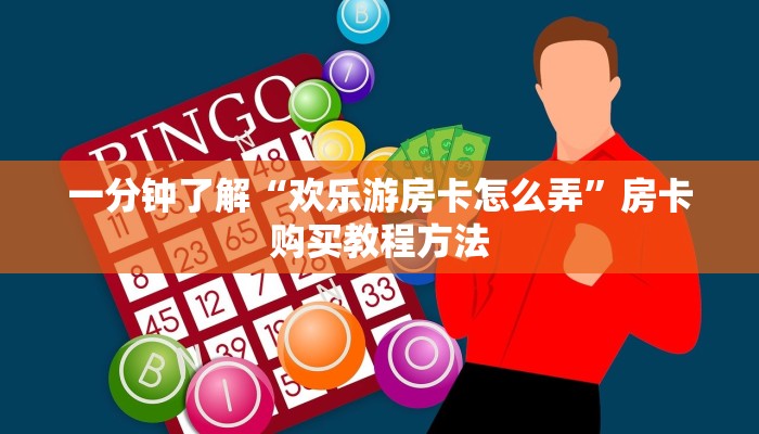 一分钟了解“欢乐游房卡怎么弄”房卡购买教程方法