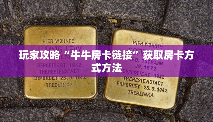 玩家攻略“牛牛房卡链接”获取房卡方式方法