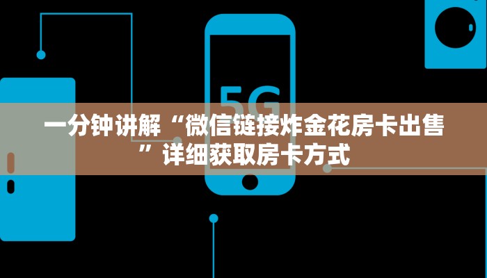 一分钟讲解“微信金花房间卡链接”获取房卡方式方法