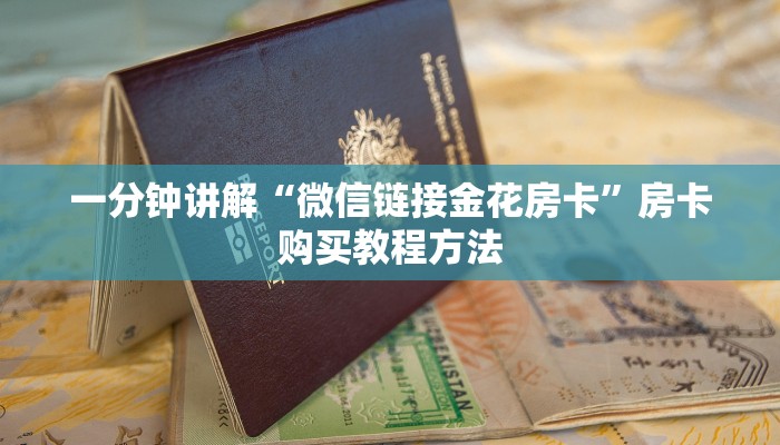 一分钟了解“微信群金花群房卡如何开”详细获取房卡方式