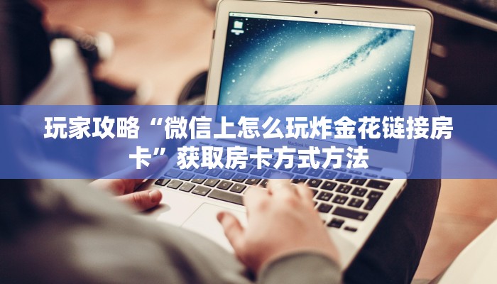 一分钟讲解“微信群牛牛金花房卡”房卡购买教程方法