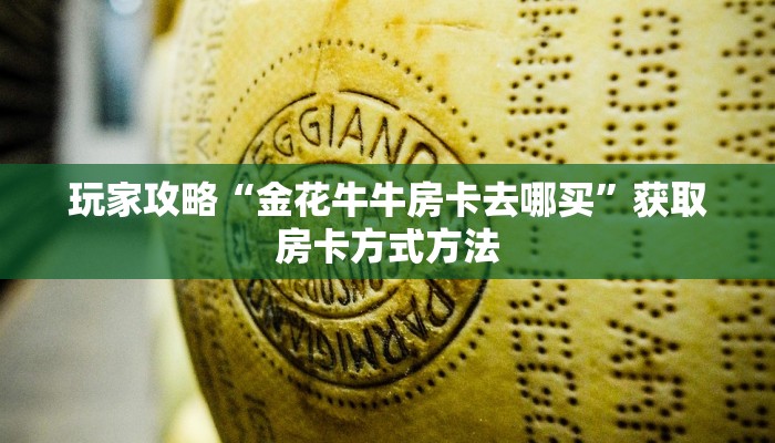 玩家攻略“金花牛牛房卡去哪买”获取房卡方式方法