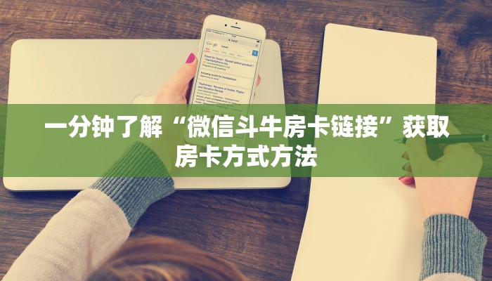 一分钟讲解“微信群斗牛链接怎么买”房卡购买教程方法