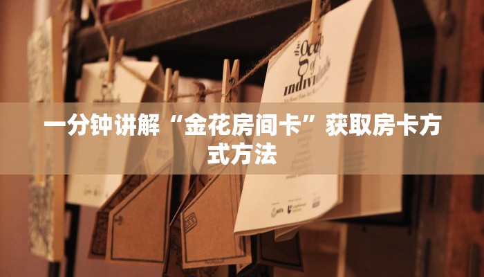 一分钟讲解“金花房间卡”获取房卡方式方法