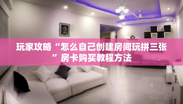一分钟了解“微信好友怎么玩牛牛房间”详细获取房卡方式 一分钟了解“微信好友怎么玩牛牛房间”详细获取房卡方式
