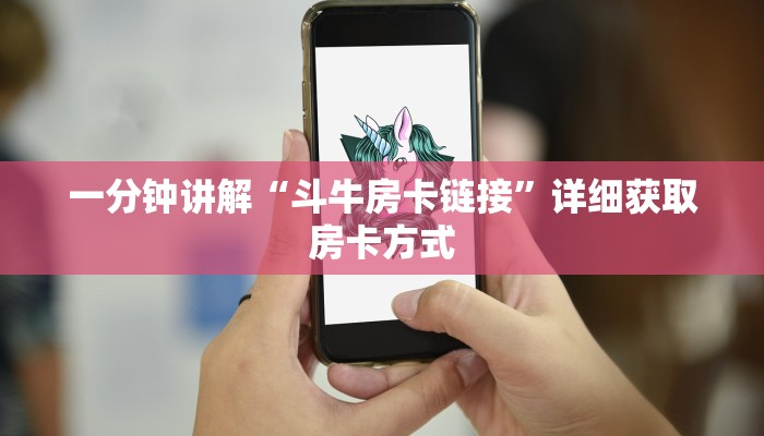 一分钟讲解“炸金花房间链接买卡”详细获取房卡方式