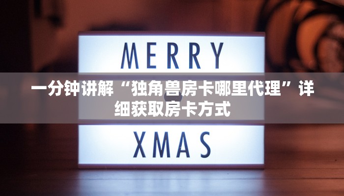 一分钟讲解“独角兽房卡哪里代理”详细获取房卡方式 一分钟讲解“独角兽房卡哪里代理”详细获取房卡方式