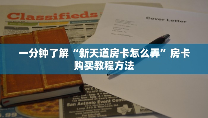 一分钟了解“新天道房卡怎么弄”房卡购买教程方法