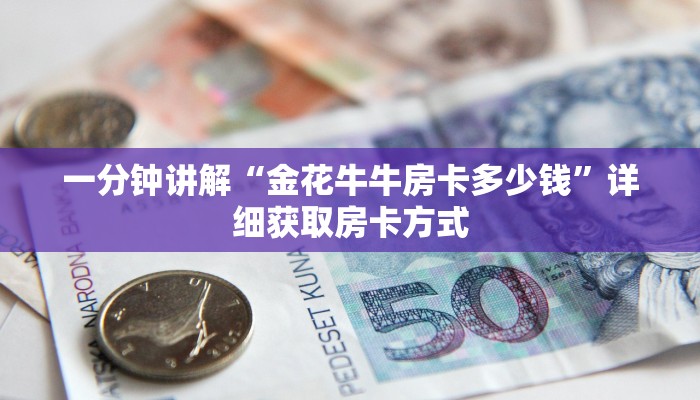 一分钟讲解“金花牛牛房卡多少钱”详细获取房卡方式