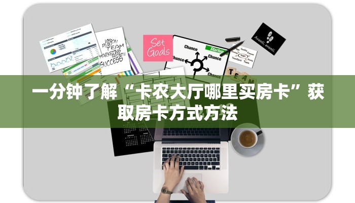 一分钟了解“卡农大厅哪里买房卡”获取房卡方式方法