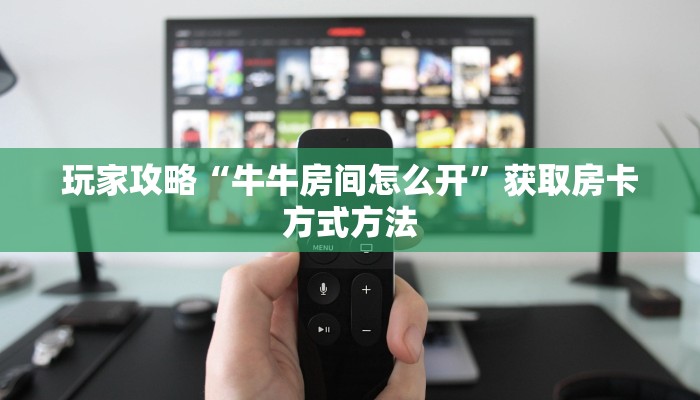 玩家攻略“蛮王房卡怎么弄哪里有卖”房卡购买教程方法