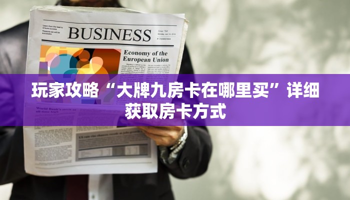 玩家攻略“大牌九房卡在哪里买”详细获取房卡方式