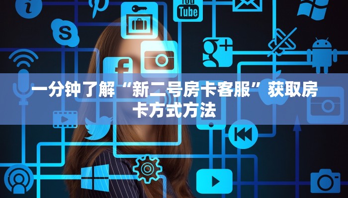 一分钟了解“牛牛链接房卡在哪购买”详细获取房卡方式