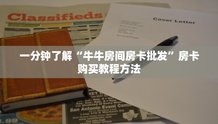 一分钟了解“牛牛房间房卡批发”房卡购买教程方法