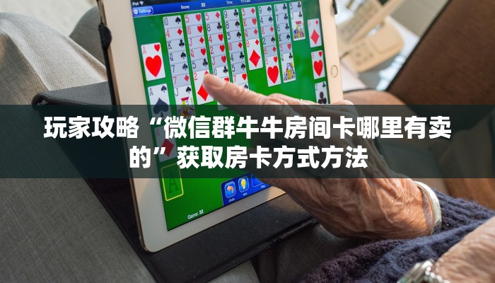 一分钟讲解“樱花之盛房卡多少钱一张”获取房卡方式方法