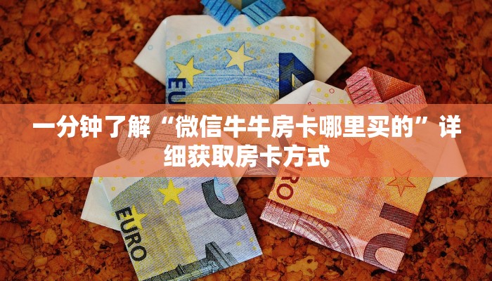 玩家攻略“新人皇牛牛炸金花房卡”详细获取房卡方式