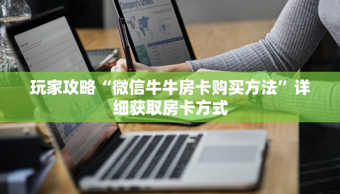 玩家攻略“微信牛牛房卡购买方法”详细获取房卡方式