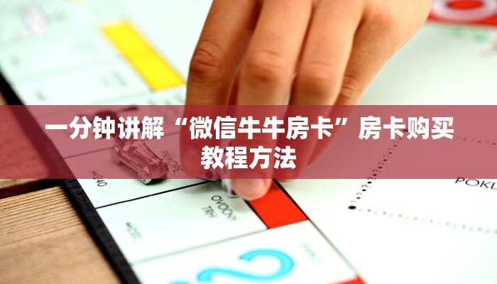 一分钟讲解“微信牛牛房卡”房卡购买教程方法