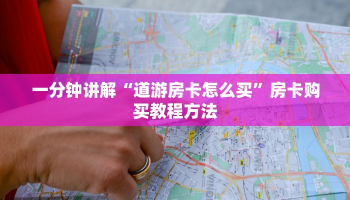 一分钟讲解“道游房卡怎么买”房卡购买教程方法