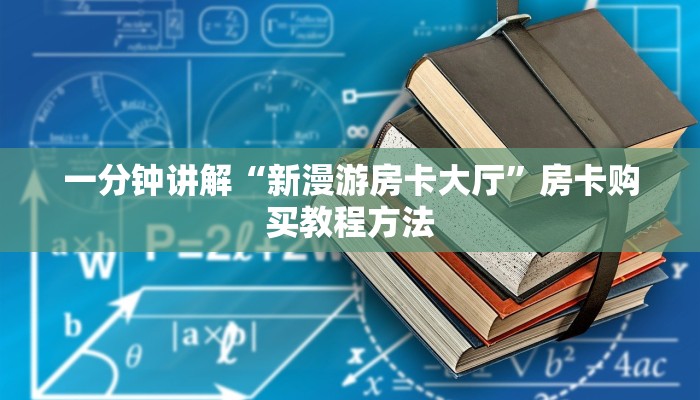 一分钟讲解“新漫游房卡大厅”房卡购买教程方法