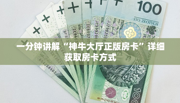 玩家攻略“新天道金花房卡”详细获取房卡方式
