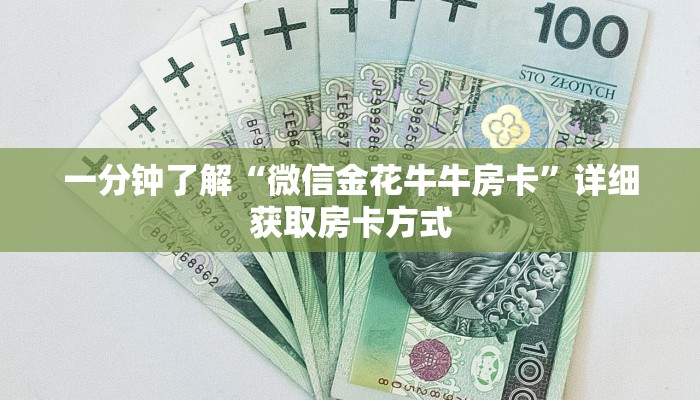 一分钟了解“微信金花牛牛房卡”详细获取房卡方式