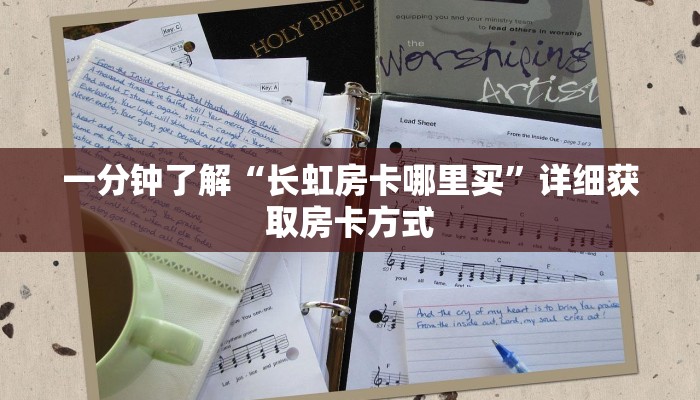 一分钟了解“长虹房卡哪里买”详细获取房卡方式