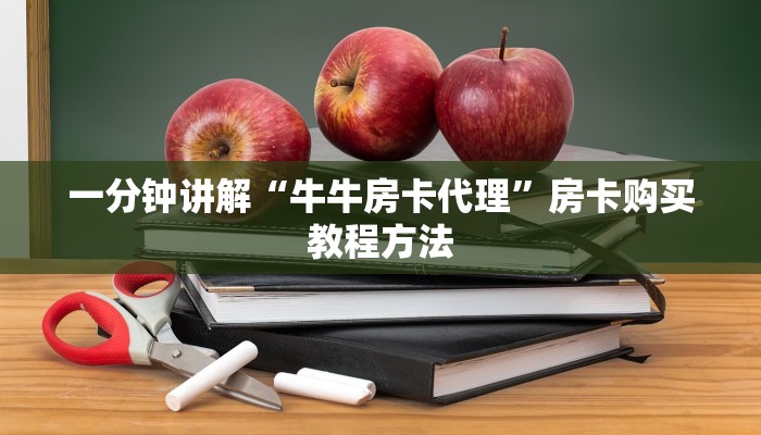 一分钟讲解“牛牛房卡代理”房卡购买教程方法 一分钟讲解“牛牛房卡代理”房卡购买教程方法