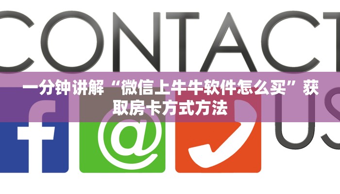 一分钟讲解“微信上牛牛软件怎么买”获取房卡方式方法