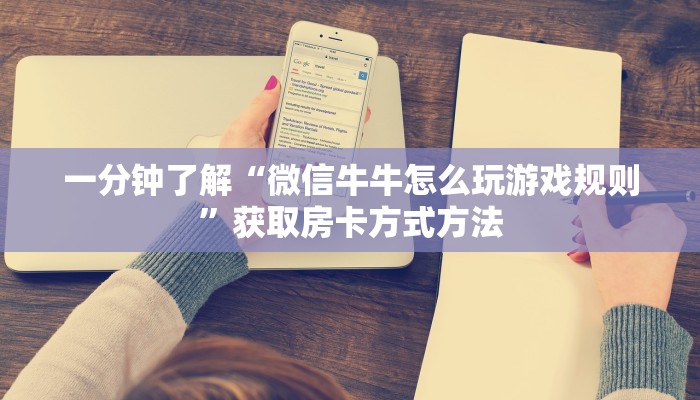 玩家攻略“买牛牛房卡”房卡购买教程方法 玩家攻略“买牛牛房卡”房卡购买教程方法