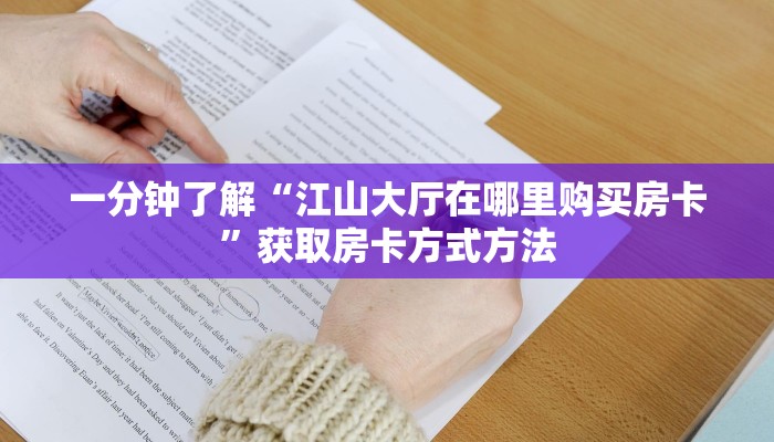 一分钟了解“微信怎么创建炸金花房间卡”房卡购买教程方法