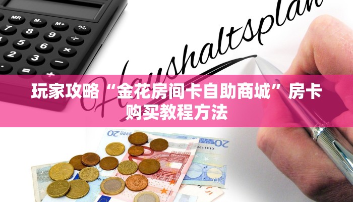 玩家攻略“微信上玩炸金花链接怎么弄”详细获取房卡方式